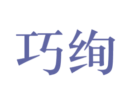 巧绚 商标图样