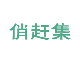 俏赶集 商标图样