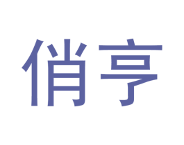 俏亨 商标图样