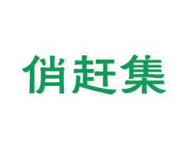 俏赶集 商标图样