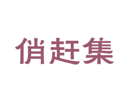 俏赶集 商标图样
