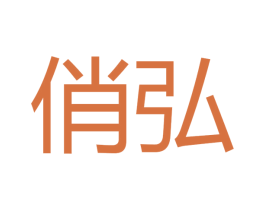 俏弘 商标图样
