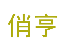 俏亨 商标图样