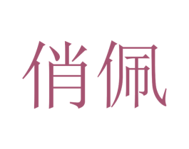 俏佩 商标图样