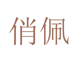 俏佩 商标图样