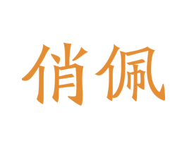 俏佩 商标图样