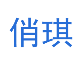 俏琪 商标图样