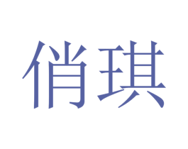 俏琪 商标图样