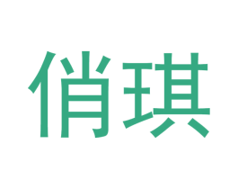 俏琪 商标图样