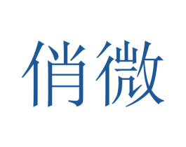 俏微 商标图样