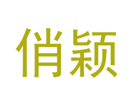 俏颖 商标图样