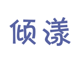 倾漾 商标图样