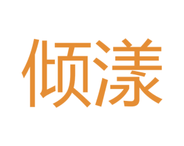 倾漾 商标图样