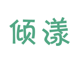 倾漾 商标图样