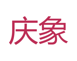 庆象 商标图样