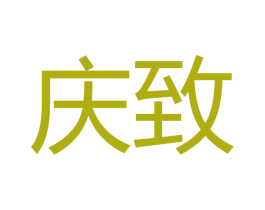 庆致 商标图样