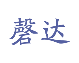 磬达 商标图样