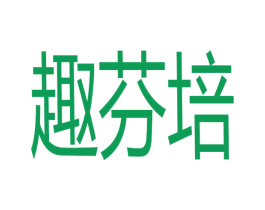 趣芬培 商标图样