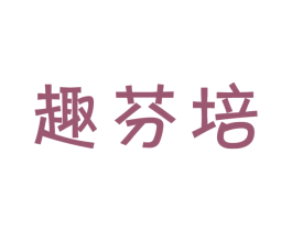 趣芬培 商标图样