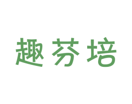 趣芬培 商标图样