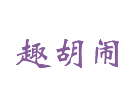 趣胡闹 商标图样