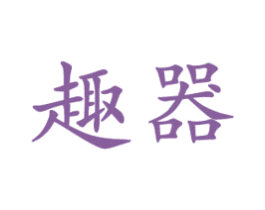 趣器 商标图样