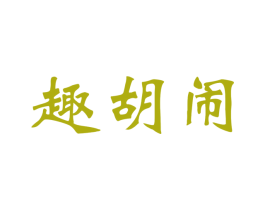 趣胡闹 商标图样