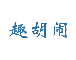 趣胡闹 商标图样