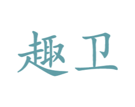 趣卫 商标图样