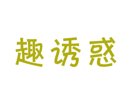 趣诱惑 商标图样