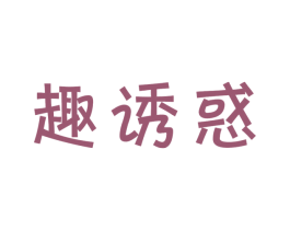 趣诱惑 商标图样