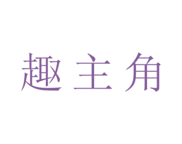趣主角 商标图样