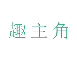 趣主角 商标图样
