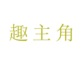 趣主角 商标图样