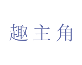 趣主角 商标图样