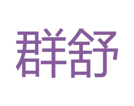 群舒 商标图样
