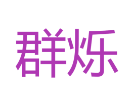 群烁 商标图样