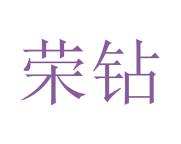 荣钻 商标图样