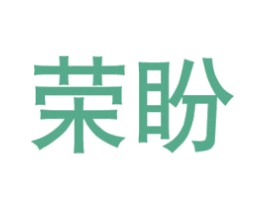 荣盼 商标图样