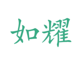 如耀 商标图样