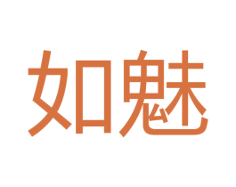 如魅 商标图样