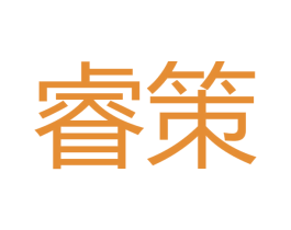 睿策 商标图样