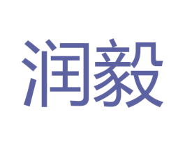 润毅 商标图样