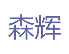 森辉 商标图样