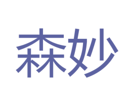 森妙 商标图样