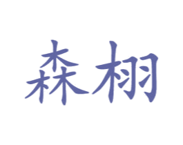 森栩 商标图样