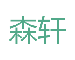 森轩 商标图样