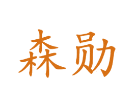 森勋 商标图样