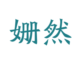 姗然 商标图样