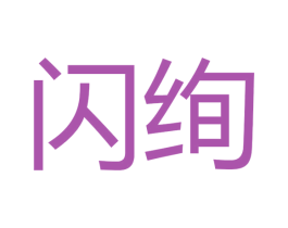 闪绚 商标图样
